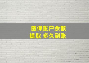 医保账户余额提取 多久到账